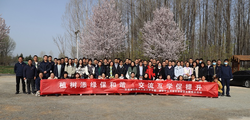 機(jī)關(guān)第三黨支部、西安分公司黨支部聯(lián)合開展“植樹添綠保和諧 交流互學(xué)促提升”主題黨日活動(dòng) 2023.3.15.JPG